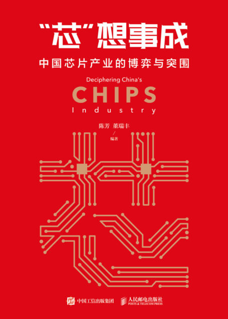 “芯”想事成:中国芯片产业的博弈与突围