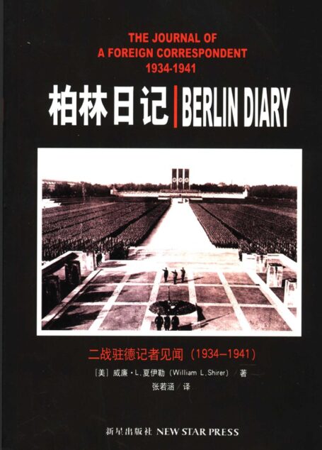 柏林日记:二战驻德记者见闻 1934-1941