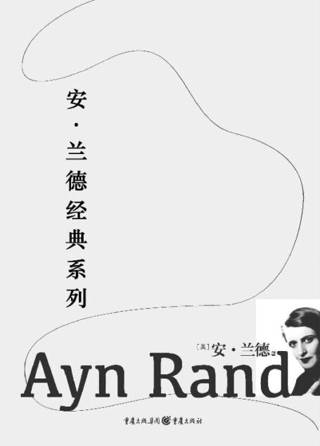 安·兰德经典系列:阿特拉斯耸耸肩 · 源泉 · 一月十六日夜