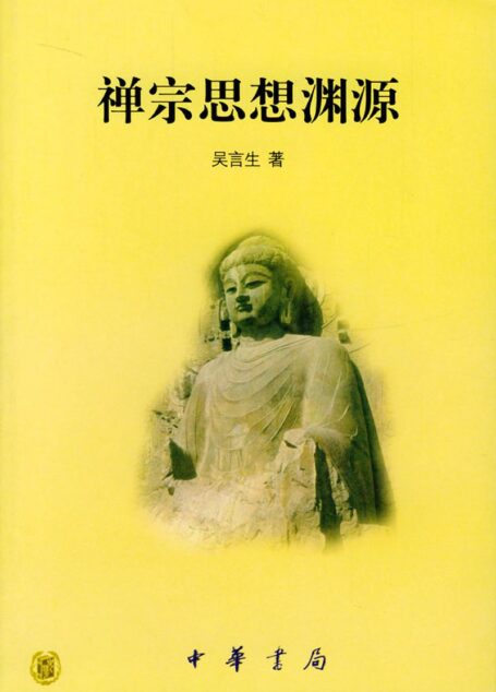 禪宗思想淵源