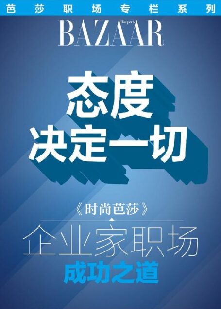 态度决定一切——《时尚芭莎》企业家职场成功之道