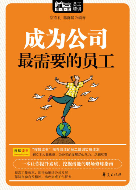 成为公司最需要的员工