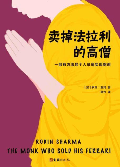 卖掉法拉利的高僧(一部有方法的个人价值实现指南。)