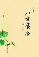八方食尚:吃出个性吃出感悟