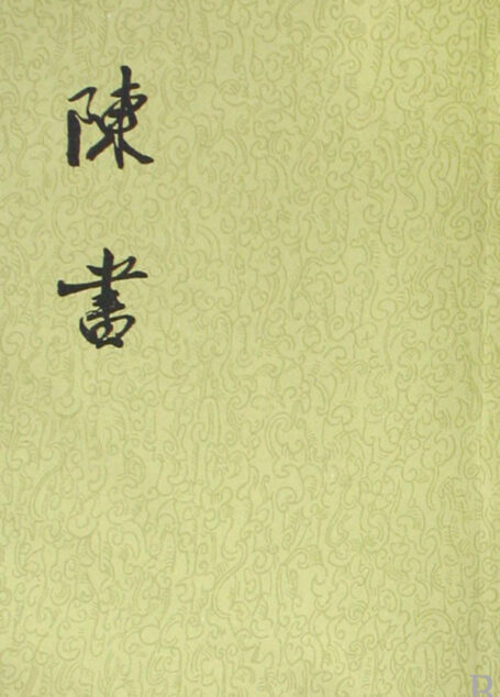 陈书