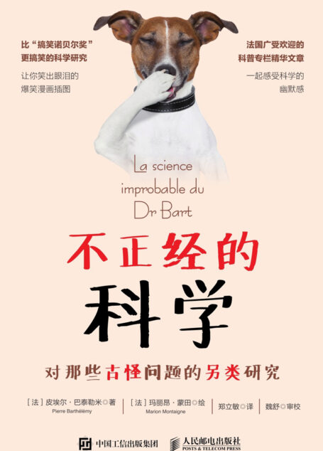 不正经的科学:对那些古怪问题的另类研究