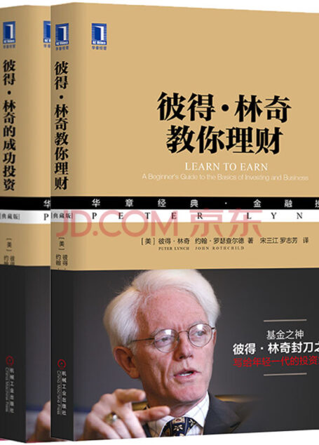彼得林奇投資經典全集(共3冊:《彼得林奇的成功投資(珍藏版)》《戰勝華爾街(珍藏版)》《彼得林奇教你理財》)