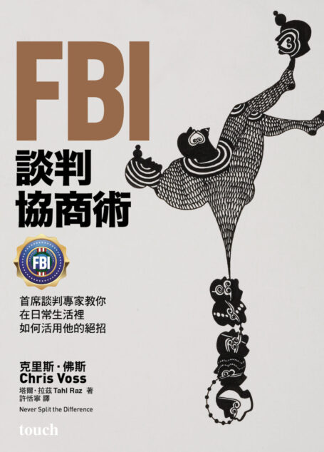 FBI談判協商術