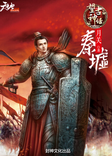 《望古神话之秦墟》(全本校对)作者:月关