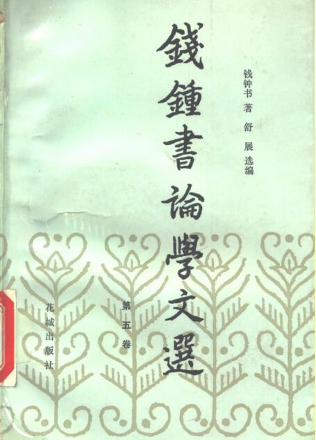 钱钟书论学文选 第五卷