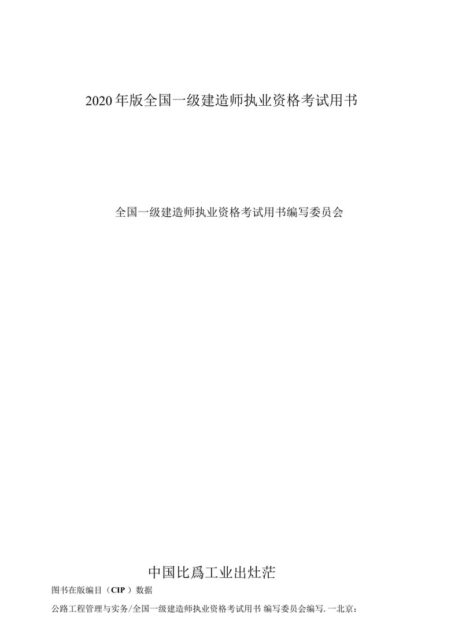 2020年一级建造师公路实务教材