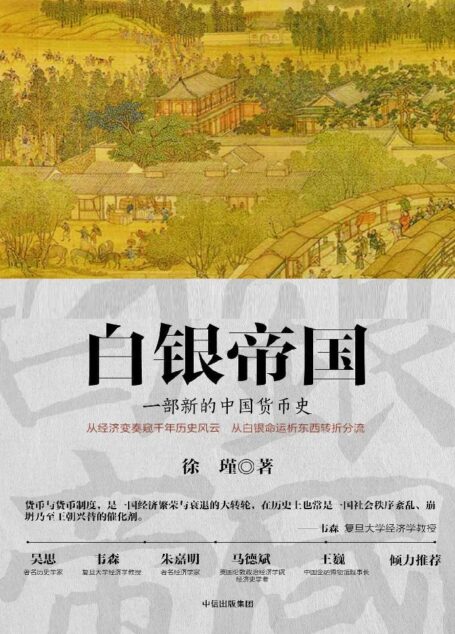白银帝国