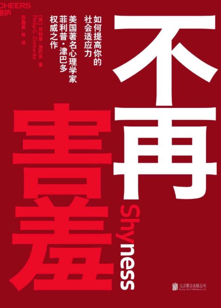 不再害羞：如何提高你的社会适应力