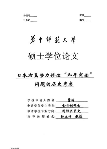 曹玲. 日本右翼势力修改“和平宪法”问题的历史考察[D].华中师范大学,2015.