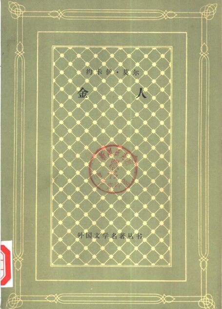 037 金人 [匈牙利]约卡伊·莫尔 柯青