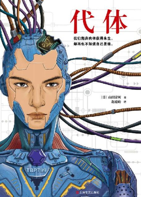 代体(读客熊猫君出品。继《被嫌弃的松子的一生》《百年法》之后,日本推理作家协会奖得主山田宗树全新力作!)