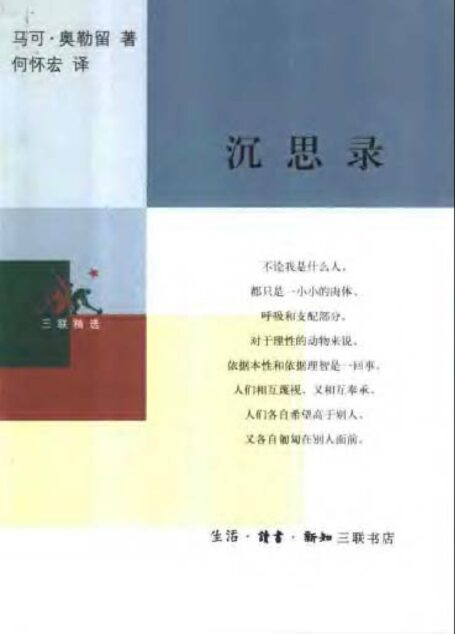 沉思录