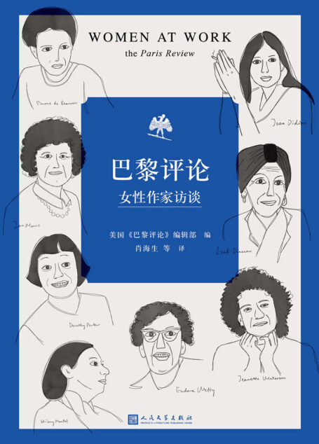 巴黎评论·女性作家访谈(《巴黎评论》出版史上第一个女性作家访谈特辑 !十六位具有世界影响力的女性作家的访谈,十六幅睿智生动的思想肖像!)