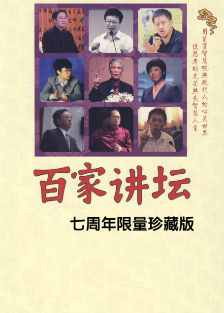 百家讲坛-讲聊斋