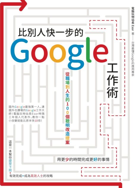 比別人快一步的 Google 工作術:從職場到人生的100個聰明改造提案