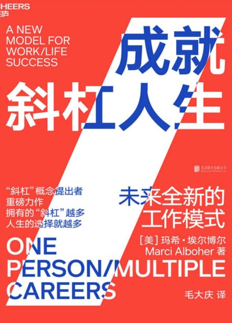 成就斜杠人生：未来全新的工作模式