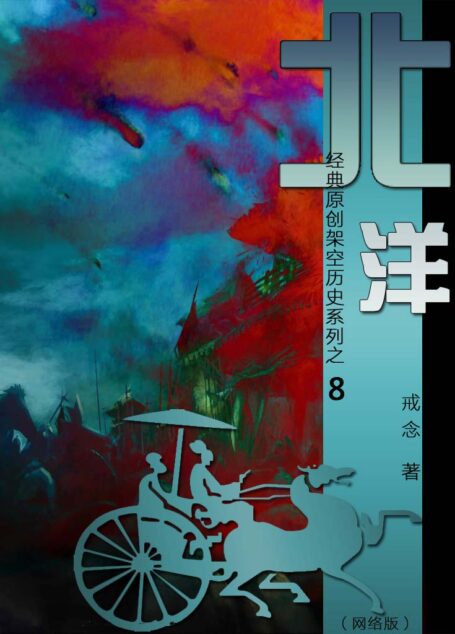 08 北洋 作者：戒念