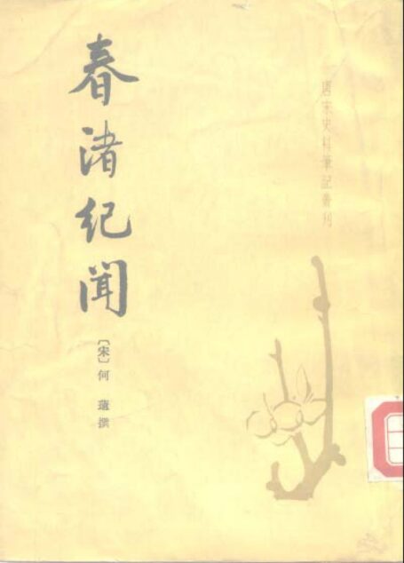 春渚纪闻