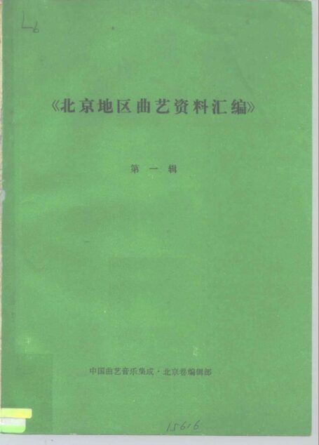 《北京地区曲艺资料汇编》 第一辑