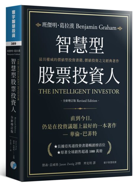 聰明的投資者