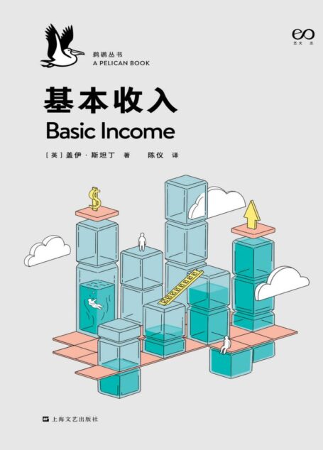 基本收入·鹈鹕丛书（企鹅兰登出品！鹈鹕丛书最新作品！埃隆·马斯克、扎克伯格都倡导的基本收入到底是什么？写给所有人的一部深思基本收入问题的完全指南）