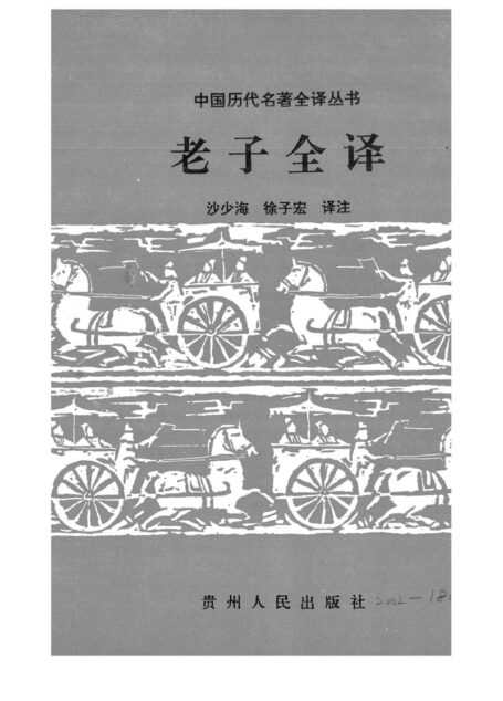 039.老子全譯.沙少海&徐子宏.譯注.貴州人民.9502.一版六刷