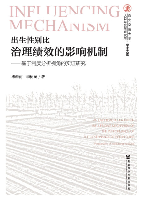 出生性别比治理绩效的影响机制：基于制度分析视角的实证研究