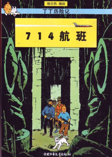 14航班(Tintin in Chinese)