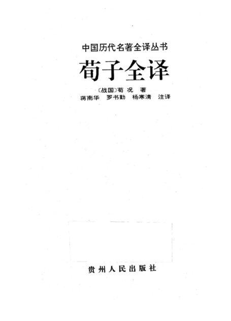 019.荀子全譯.蔣南華等.譯注.貴州人民.9502.一版一刷