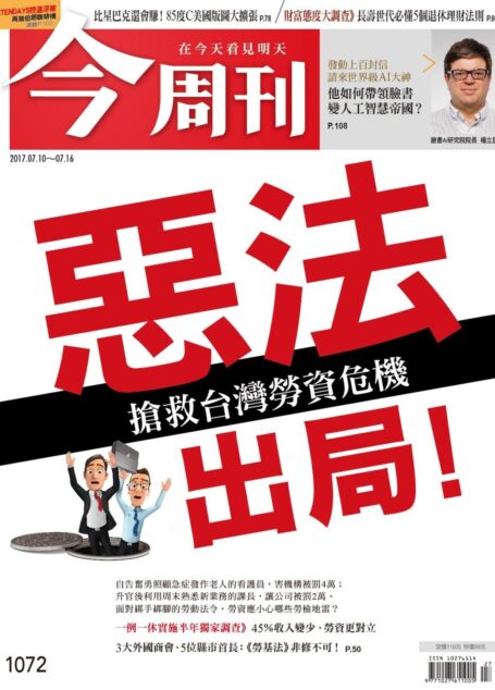 《今周刊 第1072期 搶救台灣勞資危機 惡法出局！》