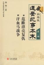 柏杨版通鉴纪事本末(第一部)