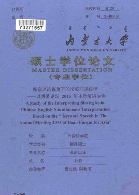 卜惠. 释意理论视角下的汉英同声传译[D].内蒙古大学,2017.