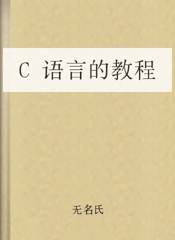 C语言的教程