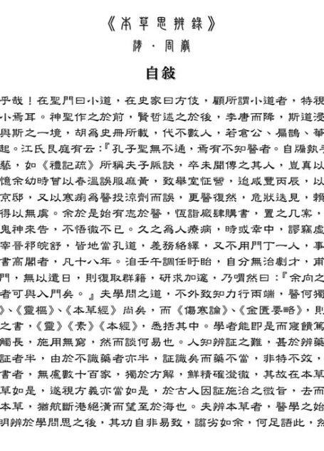 本草思辨录