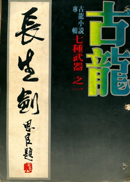 長生劍.七種武器之一.