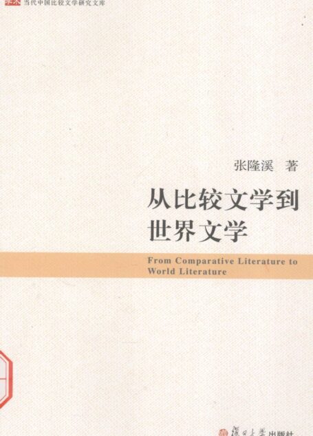 从比较文学到世界文学