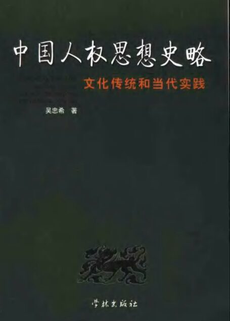 中国人权思想史略 文化传统和当代实践