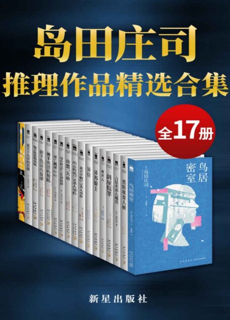 岛田庄司精选作品合集(日本推理小说之神,新本格派导师岛田庄司,当今日本乃至全世界推理舞台最重要的一支力量,共17册)