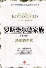 罗斯柴尔德家族:第三部(动荡的年代)