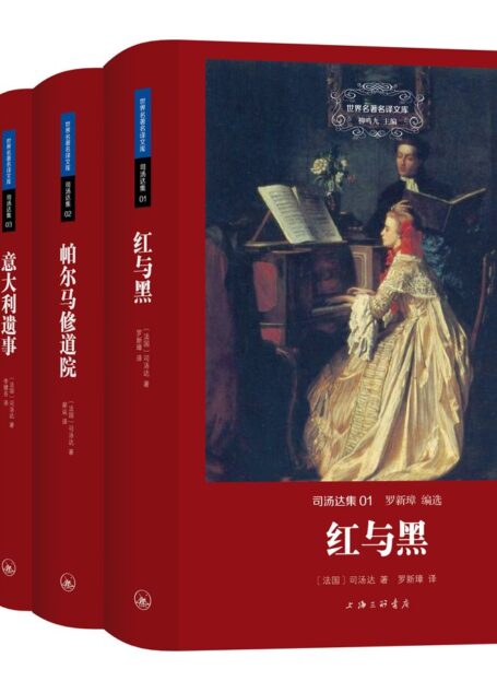 司汤达集（世界名著名译文库 全四册）