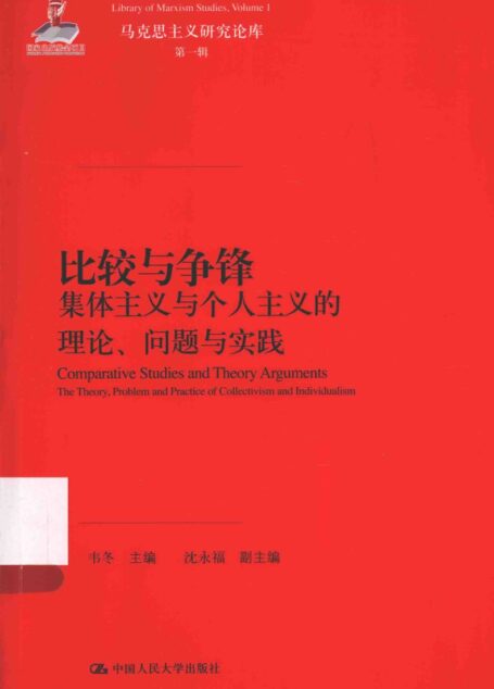 比较与争锋 集体主义与个人主义的理论、问题与实践