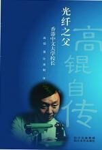 潮平岸阔:高锟自述