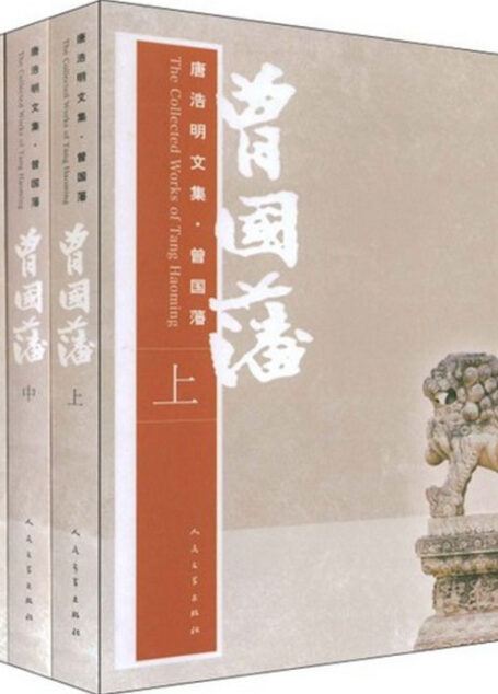 曾国藩 下卷