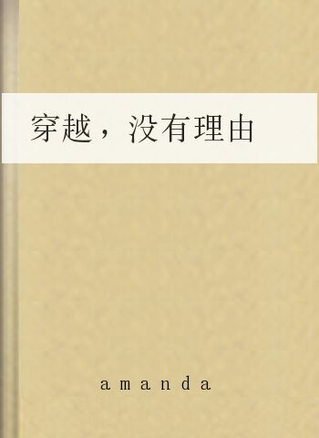 穿越，没有理由