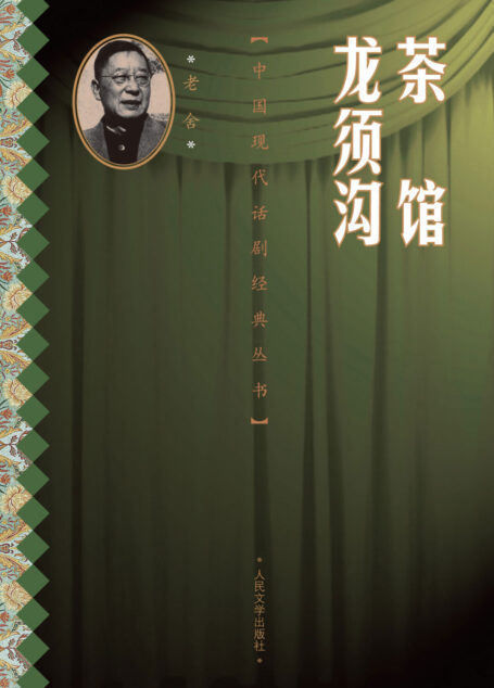 茶馆 龙须沟